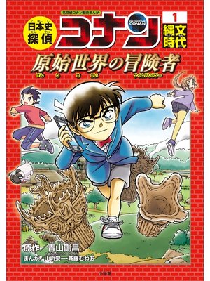 世界史探偵コナン 8 古代都市ポンペイの真実 | 書籍 | 小学館